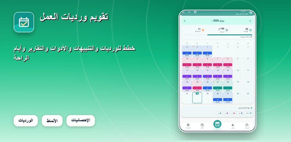 تقويم الورديات preview
