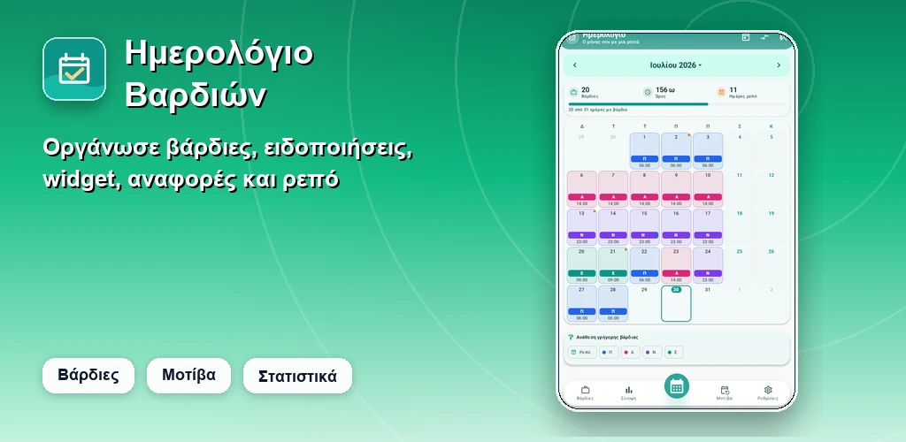 Ημερολόγιο Βαρδιών preview