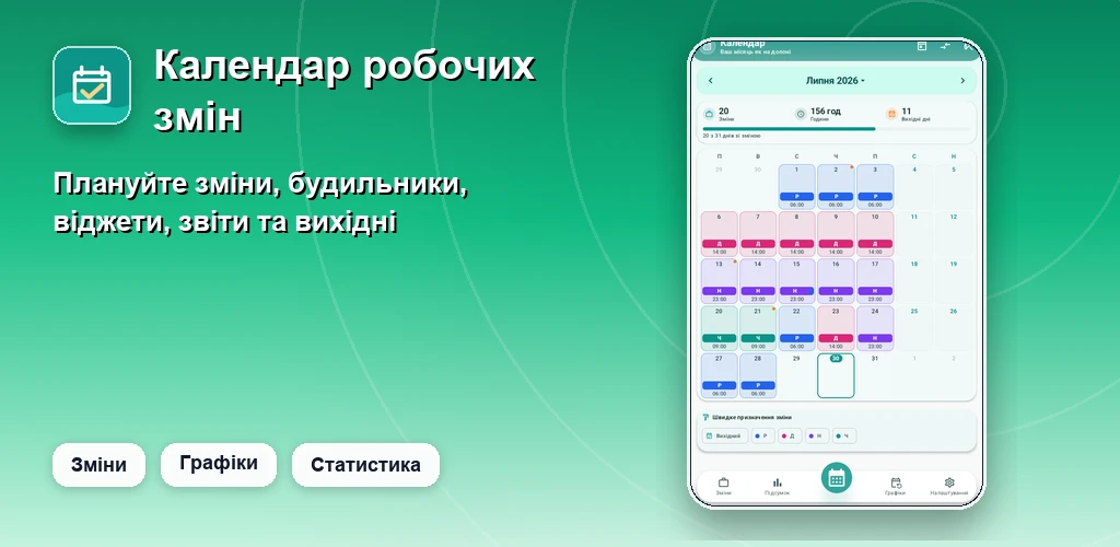 Календар змін preview