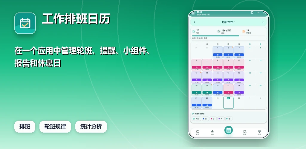 排班日历 preview