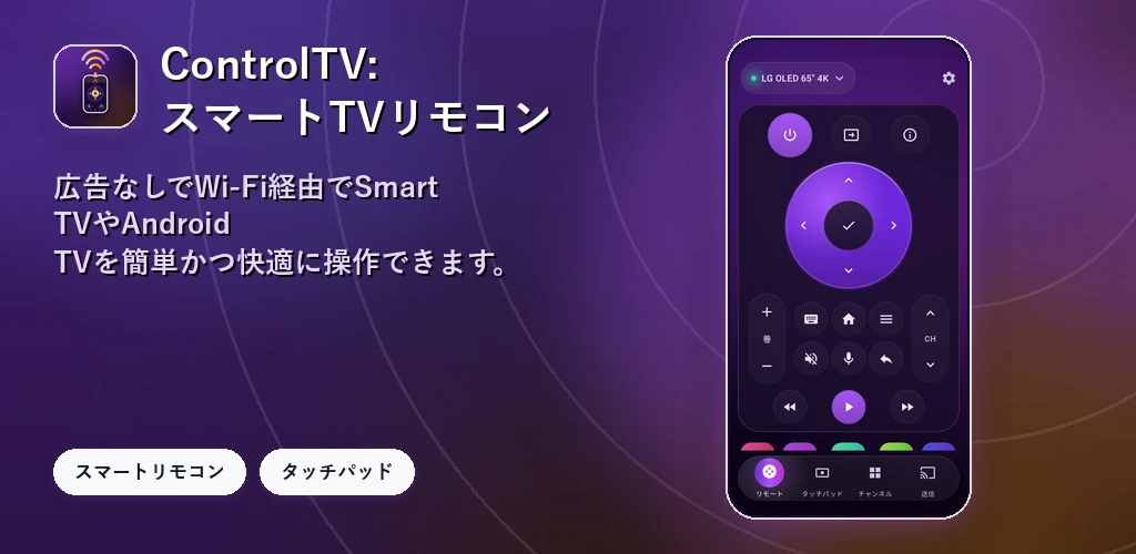 ControlTV: スマートTVリモコン preview