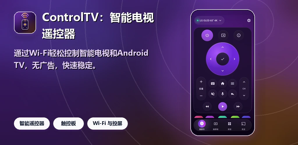 ControlTV: 智能电视遥控器 preview