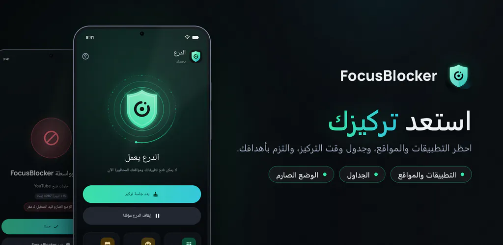 FocusBlocker: حظر التطبيقات – احظر التطبيقات والمواقع المشتّتة، نظّم وقت التركيز وقلّل وقت الشاشة