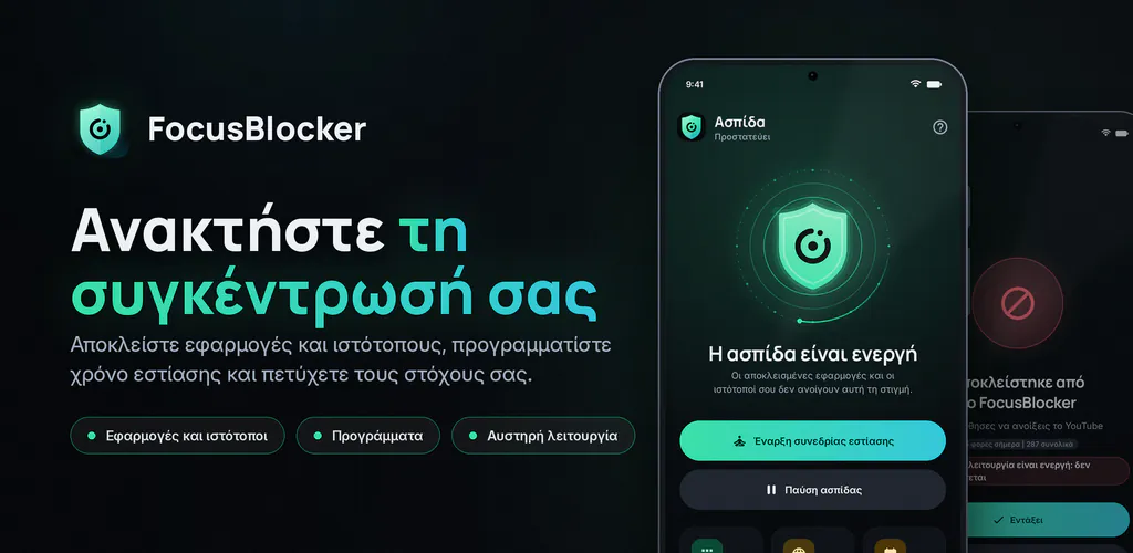 FocusBlocker: Μπλόκο εφαρμογών – Μπλόκαρε εφαρμογές και ιστότοπους, οργάνωσε την εστίαση, μείωσε τον χρόνο οθόνης