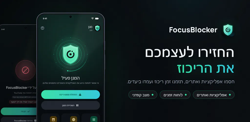 FocusBlocker: חסימת אפליקציות – חסמו אפליקציות ואתרים מסיחים, תזמנו זמן ריכוז וצמצמו את זמן המסך