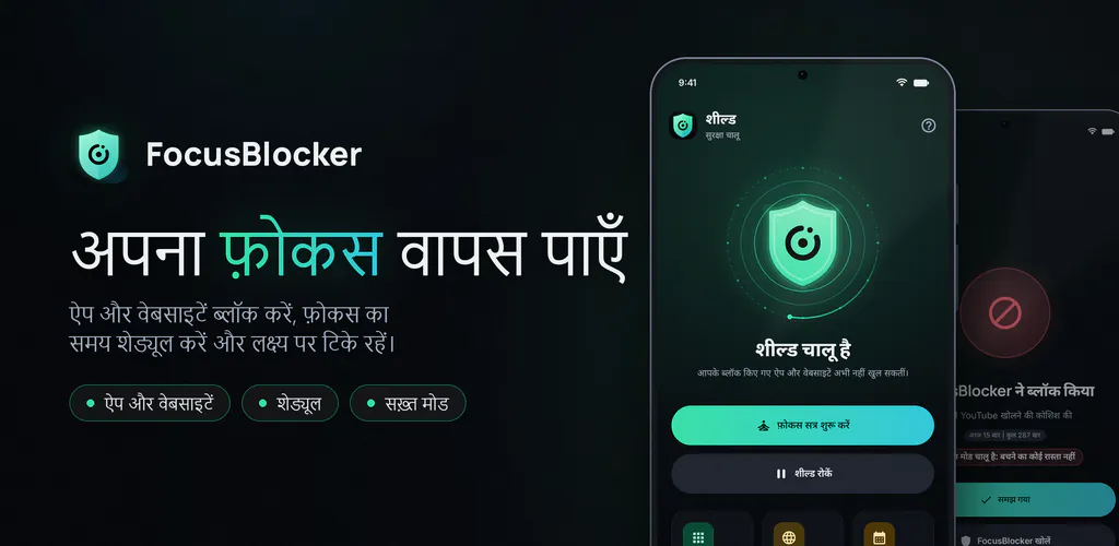 FocusBlocker: ऐप ब्लॉकर – ध्यान भटकाने वाले ऐप व साइट ब्लॉक करें, फ़ोकस का समय तय करें, स्क्रीन टाइम घटाएं