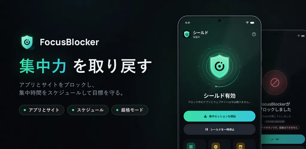 FocusBlocker: アプリ制限・アプリブロック – 気が散るアプリとサイトをブロック。集中時間をスケジュールしてスクリーンタイムを減らそう
