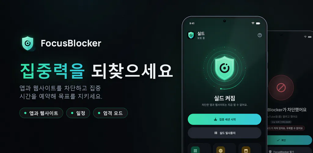 FocusBlocker: 앱 차단 & 집중 – 방해되는 앱과 사이트를 차단하고 집중 시간을 예약해 스크린 타임을 줄이세요