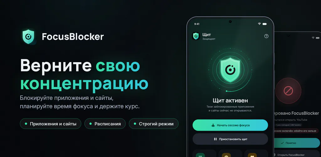FocusBlocker: блок приложений – Блокируй приложения и сайты, планируй фокус и сокращай экранное время