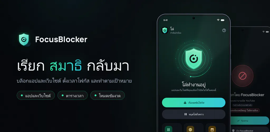 FocusBlocker: บล็อกแอปและเว็บ – บล็อกแอปและเว็บที่ทำให้วอกแวก ตั้งตารางเวลาโฟกัส และลดเวลาหน้าจอ