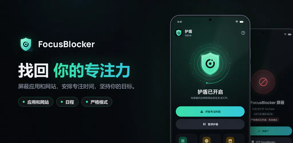 FocusBlocker: 应用屏蔽与专注 – 屏蔽让你分心的应用和网站,安排专注时间,减少屏幕使用时间