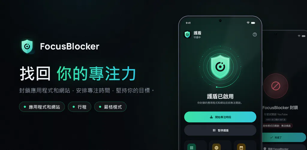 FocusBlocker: 封鎖 App 與專注 – 封鎖讓你分心的 App 和網站，安排專注時間，減少螢幕使用時間