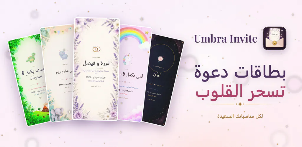 Umbra Invite – صمّم الدعوات وأدر قائمة ضيوفك وردود التأكيد وتسجيل الدخول بدون اتصال.