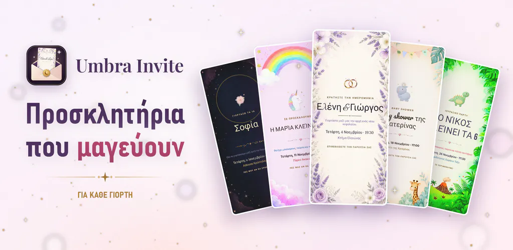 Umbra Invite – Σχεδιάστε προσκλήσεις και διαχειριστείτε τη λίστα καλεσμένων, τις απαντήσεις και το check-in χωρίς σύνδεση.