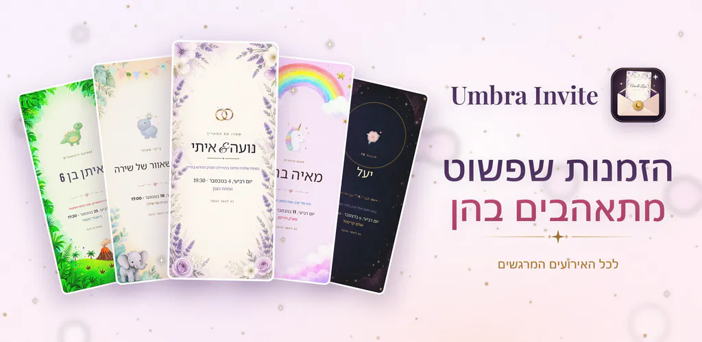 Umbra Invite – עיצוב הזמנות וניהול רשימת האורחים, תשובות ה-RSVP וכניסה לאירוע גם בלי חיבור לאינטרנט.