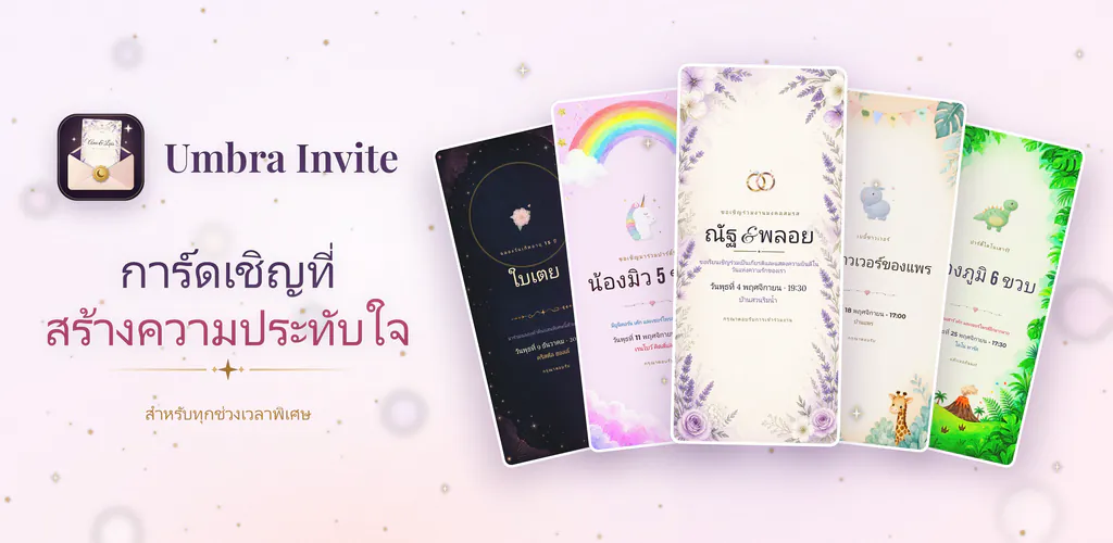 Umbra Invite – ออกแบบการ์ดเชิญ และจัดการรายชื่อแขก การตอบรับ และการเช็กอินได้แบบออฟไลน์