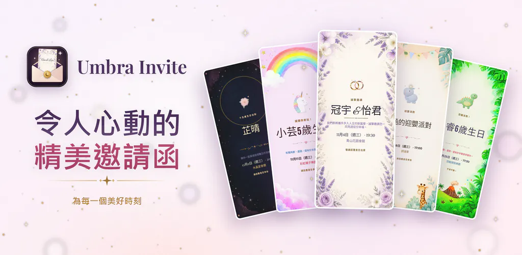 Umbra Invite – 離線設計邀請函,管理賓客名單、回覆與入場報到。