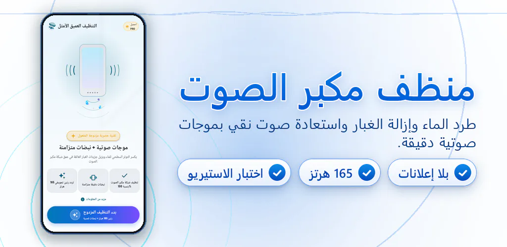 منظف مكبر الصوت: ماء وغبار – نظف مكبر الصوت واطرد الماء والغبار بموجات صوتية دقيقة. 100% بدون إعلانات.