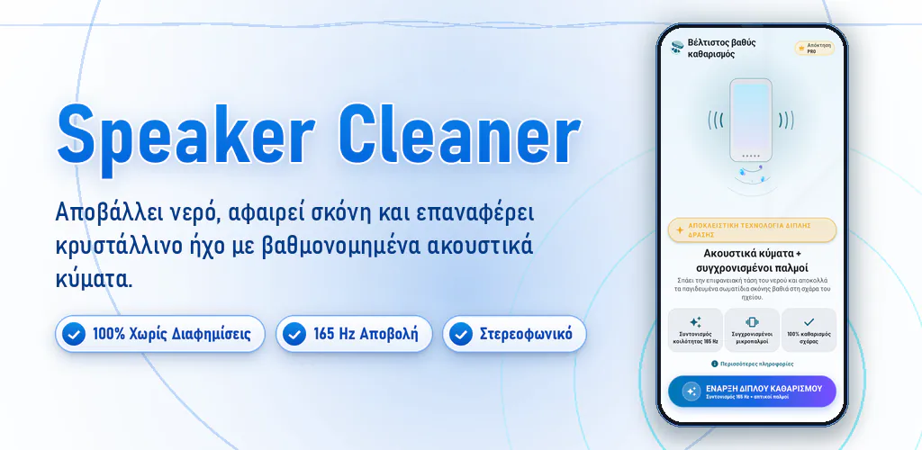 Καθαρισμός: Νερό & Σκόνη – Καθαρίστε τα ηχεία, βγάλτε νερό και σκόνη με ηχητικά κύματα. Χωρίς διαφημίσεις.