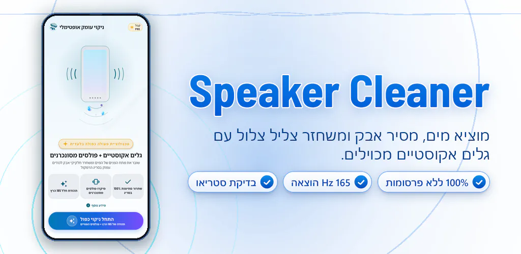 מנקה רמקול: מים ואבק – נקה רמקולים, הוצא מים ואבק בגלי קול מדויקים. 100% ללא פרסומות.