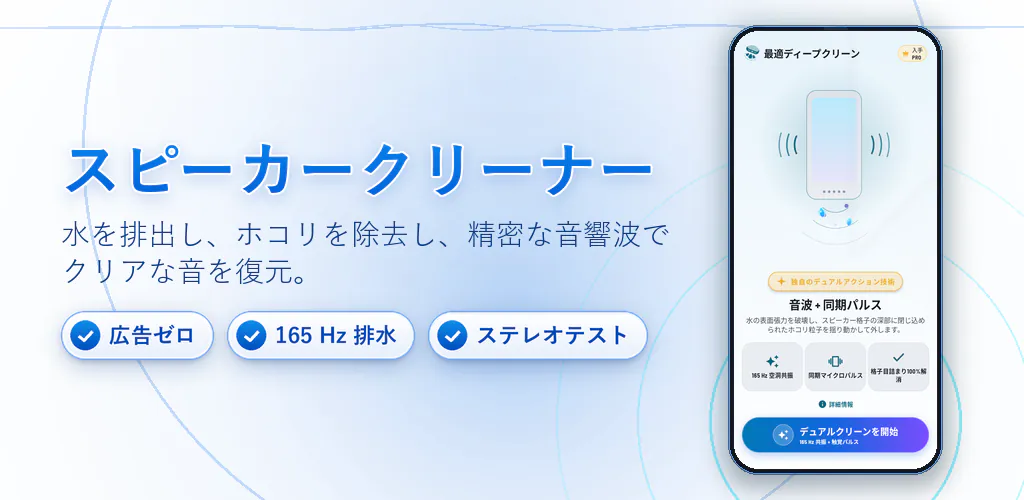スピーカークリーナー:水・ホコリ排出 – 音波の振動でスピーカーの水やホコリを強力排出。完全広告なしで安全・快適。