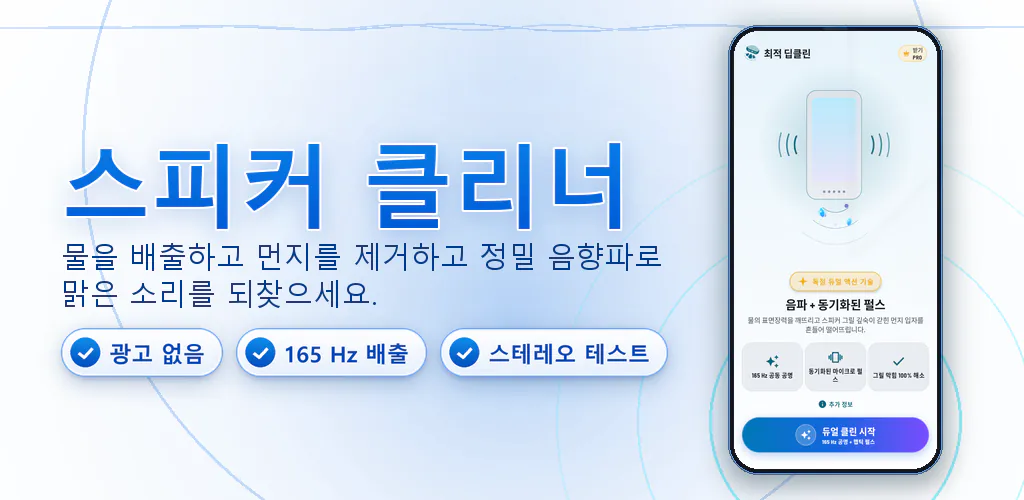 스피커 클리너: 물 빼기 및 먼지 제거 – 음파 진동으로 스피커의 물과 먼지를 배출하세요. 100% 광고 없는 깔끔한 앱.
