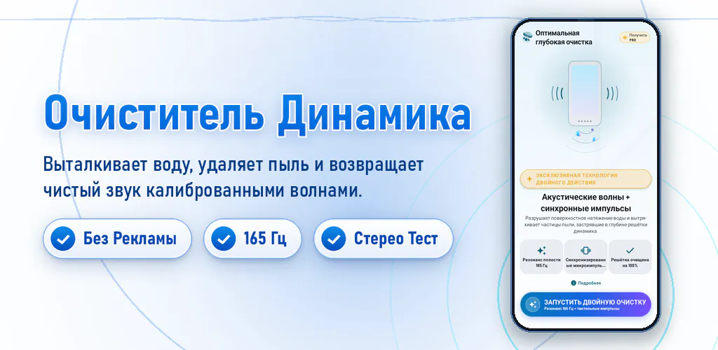 Очистка динамика: Вода и пыль – Очистите динамик, удалите воду и пыль звуковыми волнами. 100% без рекламы.