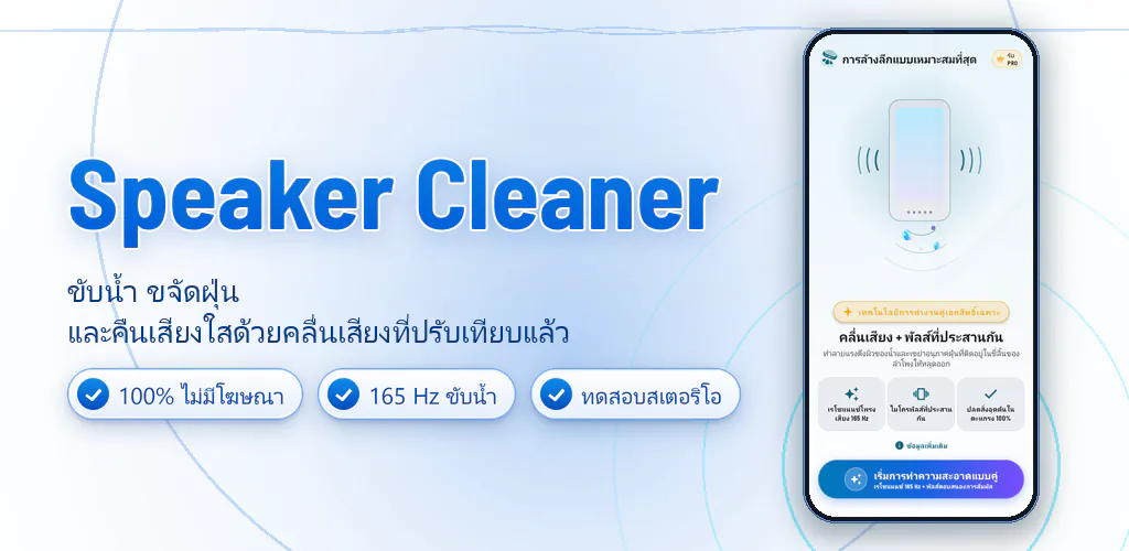 ทำความสะอาดลำโพง: น้ำและฝุ่น – ทำความสะอาดลำโพง ไล่น้ำและฝุ่นด้วยคลื่นเสียง ไม่มีโฆษณา ใช้งานง่าย
