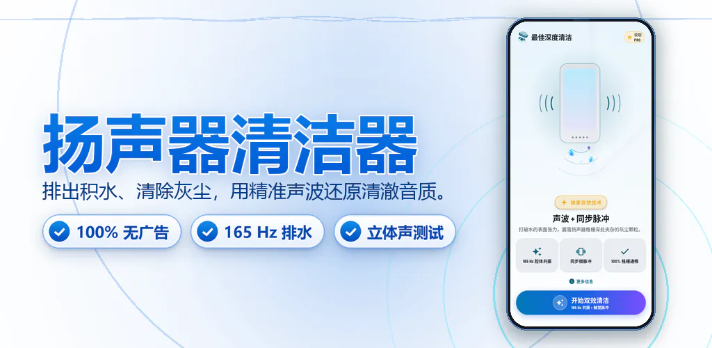 扬声器清理:声波排水清灰 – 声波震动高效排水清灰,恢复手机清晰音质。纯净无广告,安全可靠。