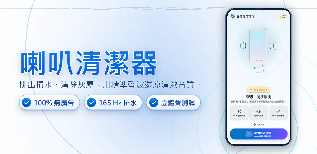 揚聲器清理:聲波排水清灰 – 聲波震動高效排水清灰,恢復手機清晰音質。純淨無廣告,安全可靠。