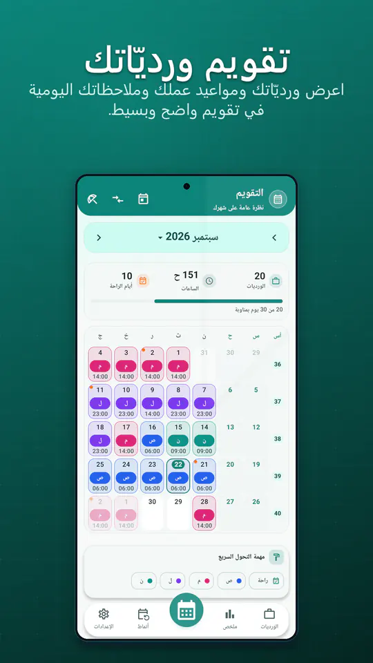 تقويم الورديات: لقطة الشاشة 1 من 4