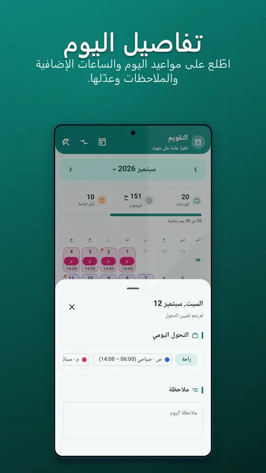 تقويم الورديات: لقطة الشاشة 2 من 4