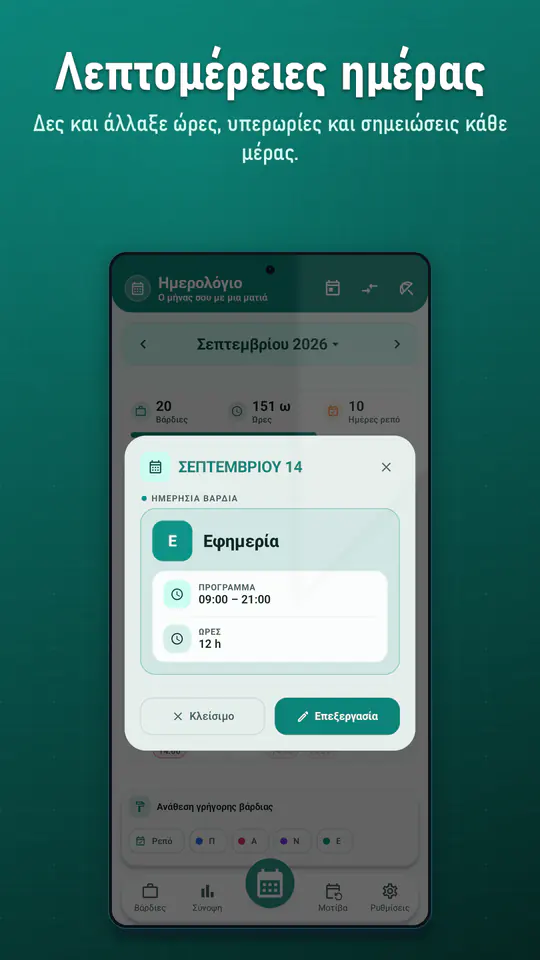 Ημερολόγιο Βαρδιών: στιγμιότυπο 2 από 4