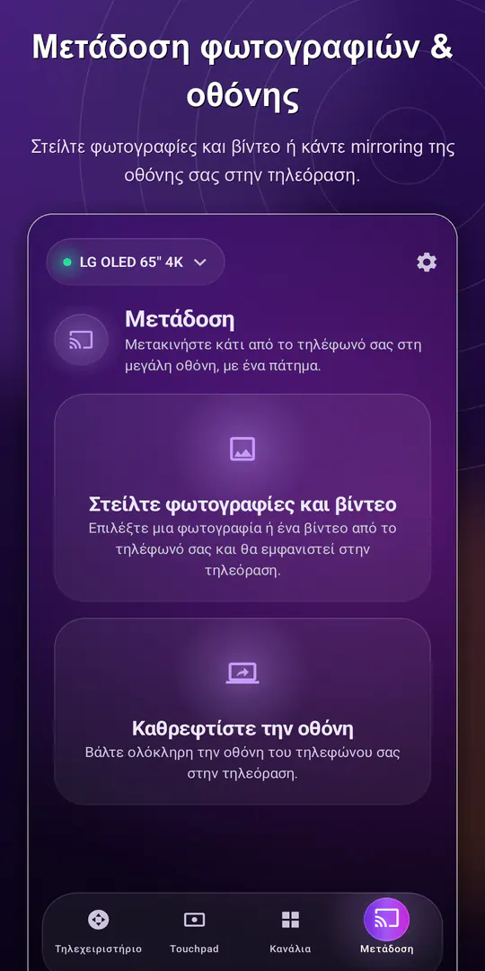 ControlTV: Τηλεχειριστήριο Smart TV: στιγμιότυπο 4 από 4