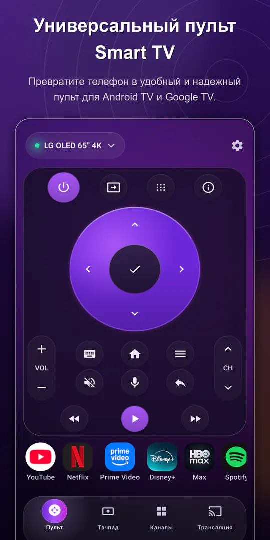 ControlTV: Пульт для Smart TV: скриншот 1 из 4