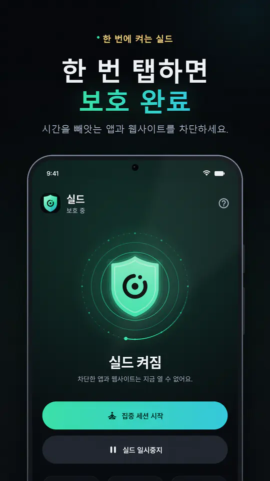 FocusBlocker: 앱 차단 & 집중 스크린샷 1/4