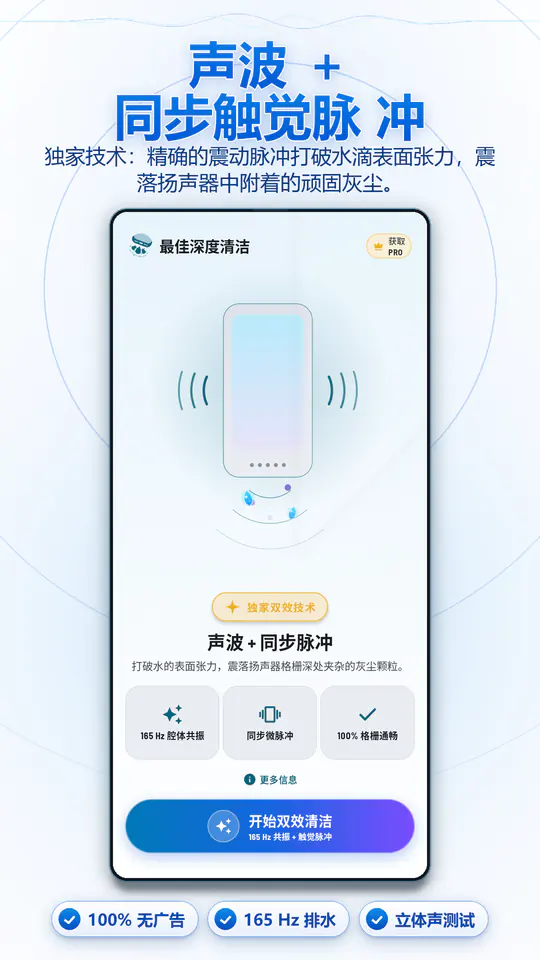 扬声器清理:声波排水清灰 截图 1/4